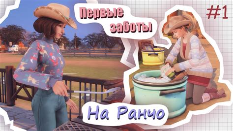 НАЧАЛО НОВОЙ ЖИЗНИ | первые заботы НА РАНЧО | ПРОСТО ИГРАЕМ | Рэй | The ...