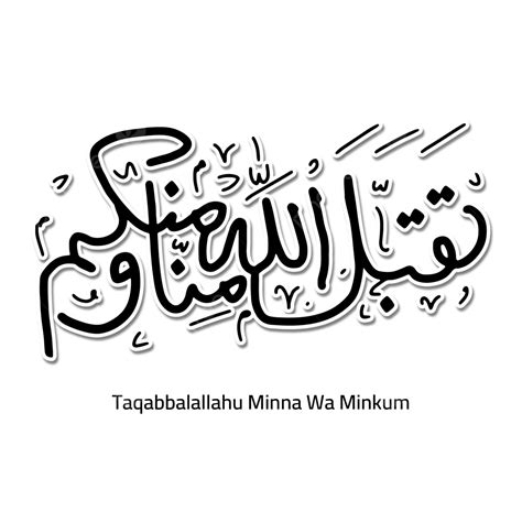 Taqabbal Allahu Minna Wa Minkum In Arabic