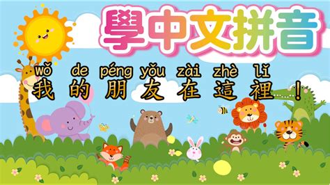 Chinese Pinyin for kids【朋友歌】Friends Song! 兒童中文歌曲 數字 拼音 - YouTube