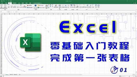 Excel零基础入门教程 - YouTube