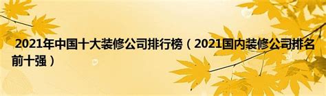 2021年中国十大装修公司排行榜（2021国内装修公司排名前十强） _产业观察网