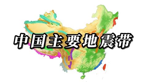 中国主要地震带分布地图，哪些地区容易发生地震【地图探秘者】 - YouTube