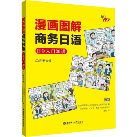 漫画图解商务日语 日企入门30讲 日本汉字能