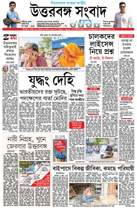 Uttarbanga Sambad|Largest Circulated Bengali Newspaper in North Bengal