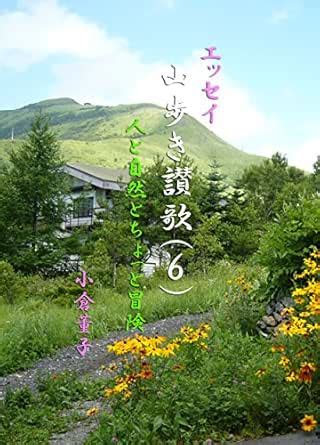 yama aruki sannka 6: hitoto shizento chotto bouken ogura nobuko ...