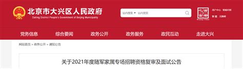 2021年度北京随军家属专场招聘资格复审及面试公告-爱学网