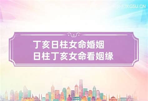 丁亥日柱女命婚姻 日柱丁亥女命看姻缘_卦无忧