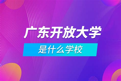 广东开放大学2018年招生简章_广东招生网