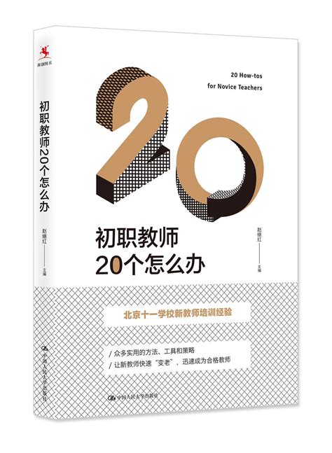 《初职教师20个怎么办》赵继红-pdf - 淘书党