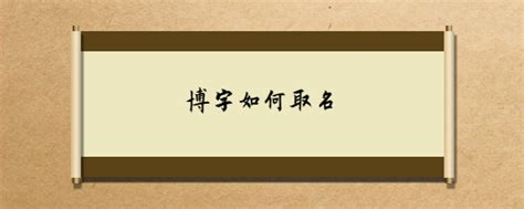 用博字取名的寓意是什么？适合男孩带博字的好名字推荐！_第一起名网