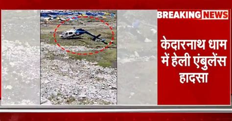 Kedarnath Helicopter Crash: केदारनाथ में इमरजेंसी लैंडिंग के दौरान टूट ...