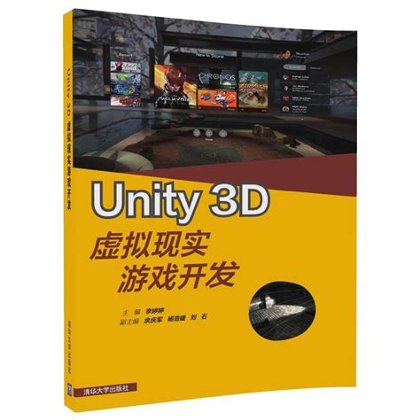 清华大学出版社-图书详情-《Unity 3D虚拟现实游戏开发》