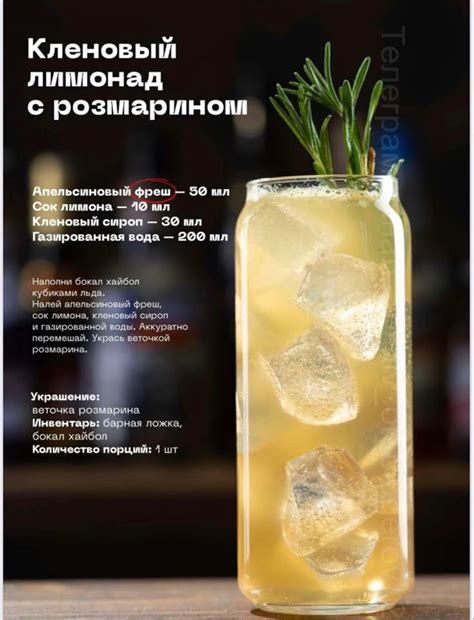 Кленовый лимонад | Рецепты безалкогольных напитков, Рецепты алкогольных ...