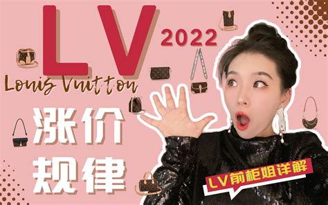 LV前柜姐详解2022第一次涨价具体包款和涨价规律（上）内附LV所有热门包款涨价前后对比Excel_哔哩哔哩_bilibili