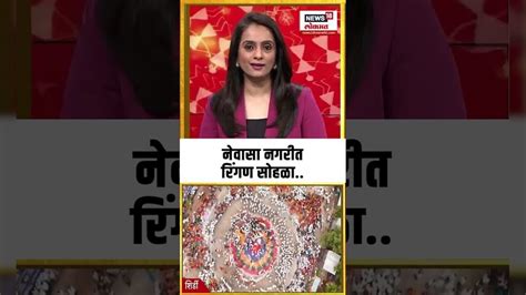 Ashadhi Wari 2025: नेवासा नगरीत रिंगण सोहळा, वारकरी टाळ-मृदंगाच्या ...