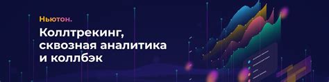Ньютон | Сервис повышения конверсии | Сервис Ньютон состоит из 3 ...