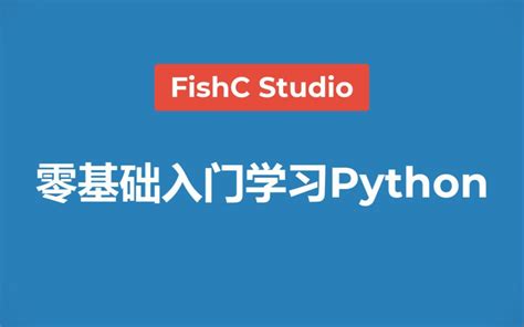 【Python教程】《零基础入门学习Python》最新版（2022年10月28日 - 哔哩哔哩