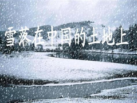 雪落在中国的土地上的创作背景_百度知道