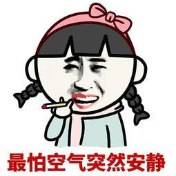 最怕空气突然安静表情包 最怕空气忽然安静_斗图表情 - 表情帝