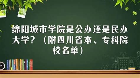 2021年四川省《绵阳市民办高中中等职业学校设置评议委员会工作细则》