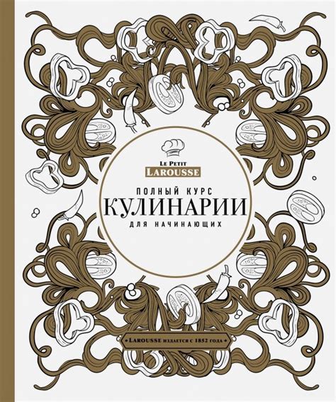 Книга: "Полный курс кулинарии для начинающих". Купить книгу, читать ...