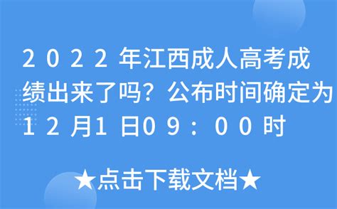2022年江西成人高考成绩出来了吗？公布时间确定为12月1日09:00时