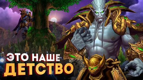 ТА САМАЯ МИССИЯ после WARCRAFT 3 — Битва за Мировое Древо в World of ...