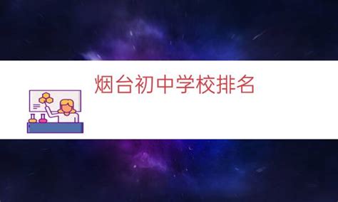 2023年烟台市最好的公办中专排名前十的学校名单一览表_山东职校招生网