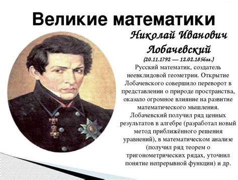 Кто был великим математиком: история наиболее известных ученых