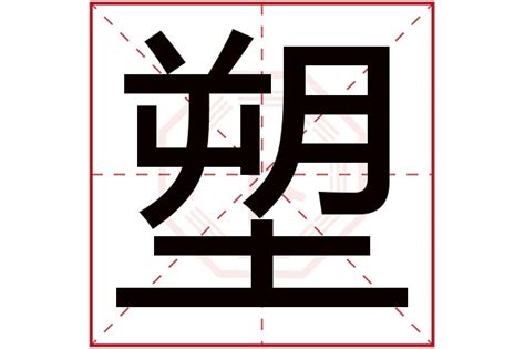 塑字五行属什么,塑字在名字里的含义,塑字起名的寓意_卜易居起名字典