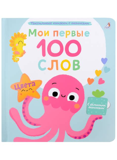 Мои первые 100 слов с большими окошками. Цвета (Марина Гагарина) 📖 ...