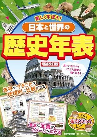 Buy Let's Enjoy Learning! History Timelines of Japan and the World Book ...