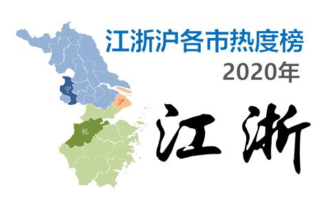 江浙沪各市热度榜 - 江浙沪哪个城市最受欢迎？【数据可视化】_哔哩哔哩_bilibili