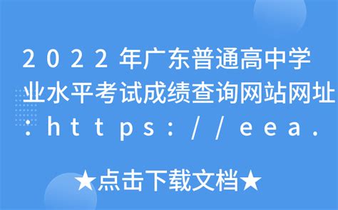 2022年广东普通高中学业水平考试成绩查询网站网址：https://eea.gd.gov.cn/