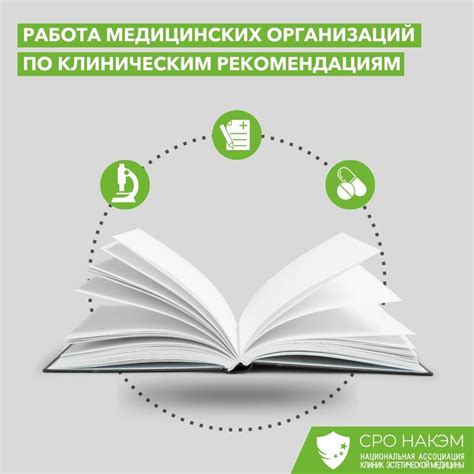 Работа медицинских организаций по клиническим рекомендациям