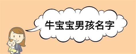 牛宝宝男孩名字_起名问答-美名宝起名网