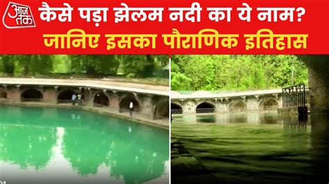 जम्मू कश्मीर: झेलम नदी के किनारे छिपे हैं कितने रहस्य? जानिए - History ...