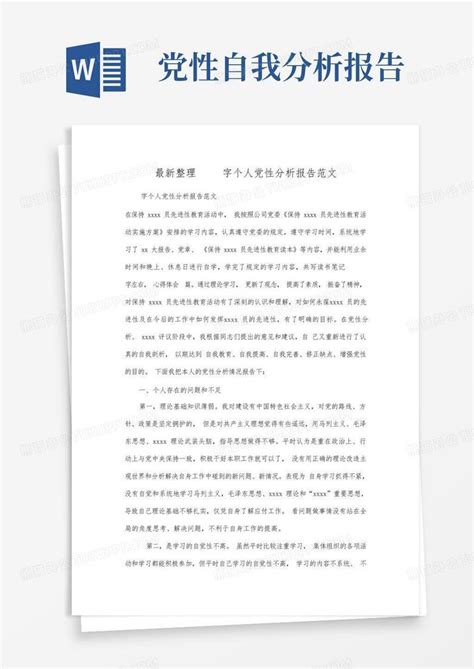 最新整理2000字个人党性分析报告范文.docxWord模板下载_编号lggmzoeg_熊猫办公