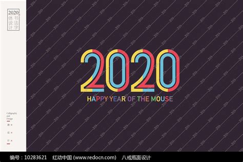 2020双线鼠年字体图片下载_红动中国