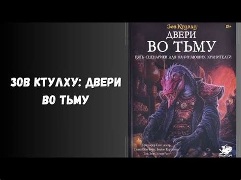 зов ктулху. двери во тьму. #нри #обзор #ктулху - YouTube