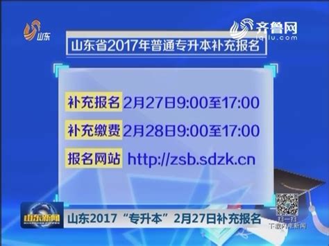 山东专升本2018年1月8日起网上报名_山东新闻联播_山东卫视_山东网络台_齐鲁网