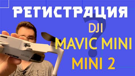 РЕГИСТРАЦИЯ НА ДРОН - DJI MAVIC MINI / DJI MINI 2 A1/A3 - YouTube