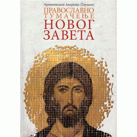 Pravoslavno tumačenje Novog Zaveta - Arhimandrit Averkije (Taušev)