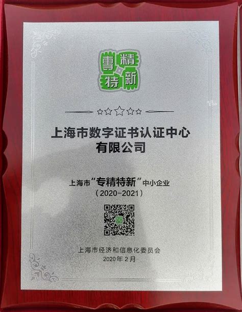 工信部第三批专精特新“小巨人”企业名单公示，上海CA光荣登榜 -新闻动态-上海市数字证书认证中心
