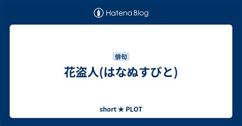 花盗人(はなぬすびと) - short ★ PLOT