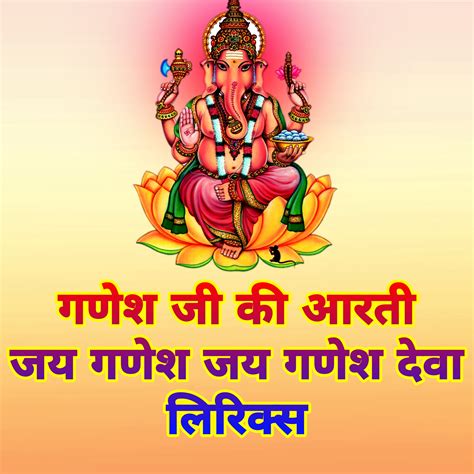 गणेश जी की आरती - जय गणेश जय गणेश जय गणेश देवा लिरिक्स हिंदी में - Jay ...