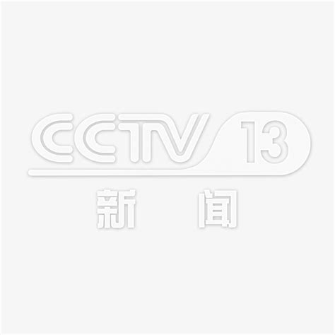 透明CCTV13新闻频道logo-快图网-免费PNG图片免抠PNG高清背景素材库kuaipng.com