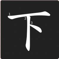 下 xià: Meaning and Pronunciation | Mandarin Mania