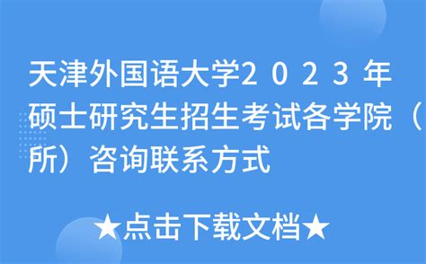 天津外国语大学2023年硕士研究生复试分数线—中国教育在线