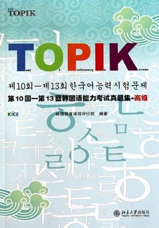 Advanced - chapter 10-13 - TOPIK exam papers - with CD : Han Guo Jiao ...